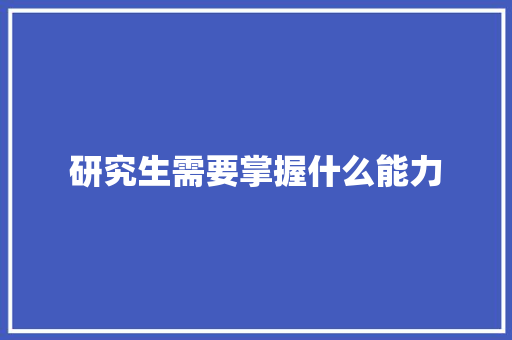 研究生需要掌握什么能力