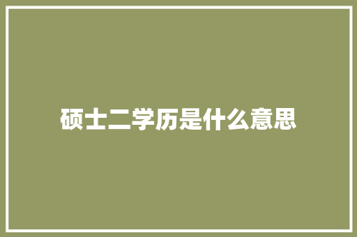 硕士二学历是什么意思