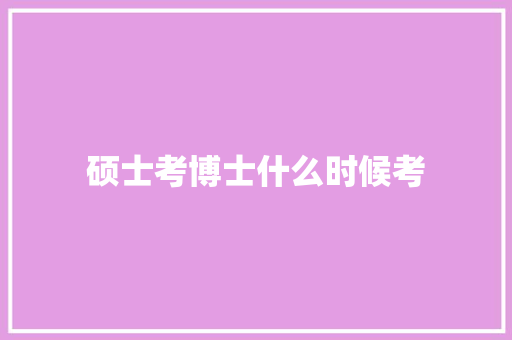 硕士考博士什么时候考