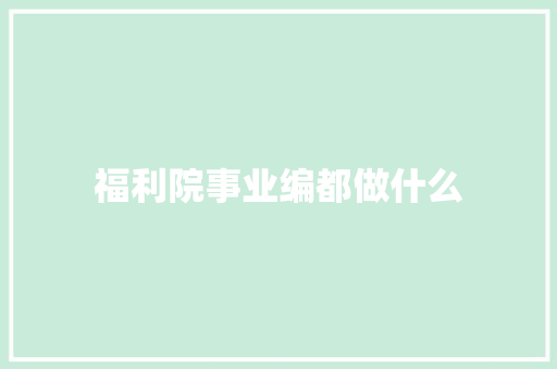 福利院事业编都做什么