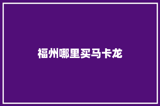 福州哪里买马卡龙