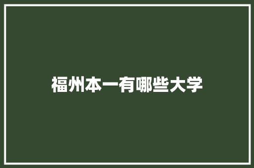 福州本一有哪些大学