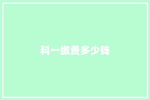 科一缴费多少钱