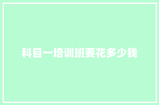 科目一培训班要花多少钱 诗歌创作
