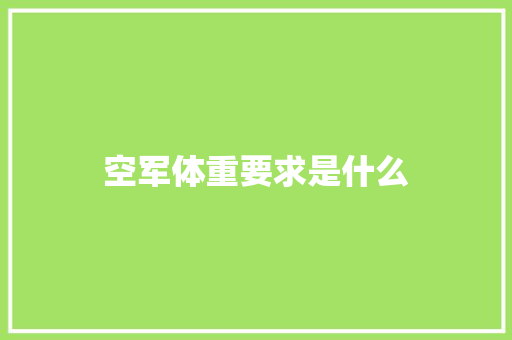空军体重要求是什么
