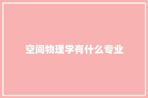 空间物理学有什么专业