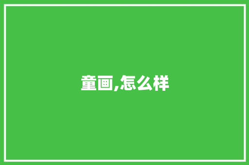 童画,怎么样