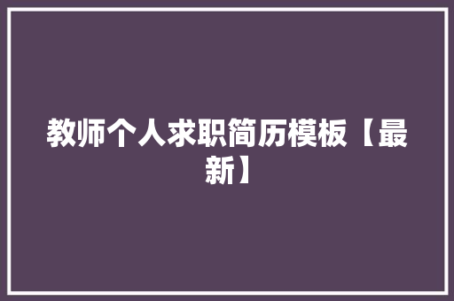教师个人求职简历模板【最新】 范文赏析