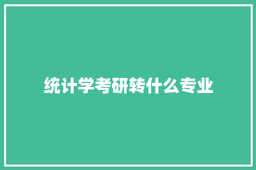 统计学考研转什么专业