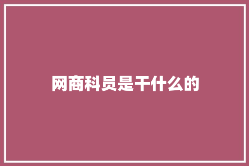 网商科员是干什么的