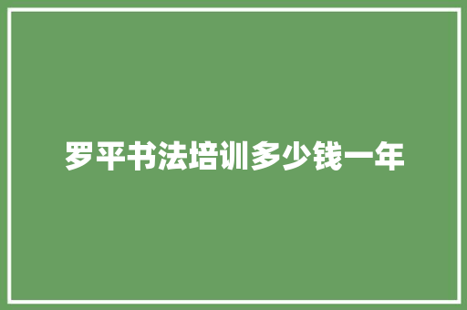 罗平书法培训多少钱一年