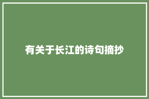 有关于长江的诗句摘抄 简历模板