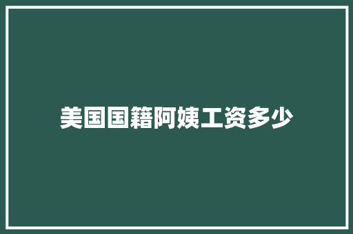 美国国籍阿姨工资多少
