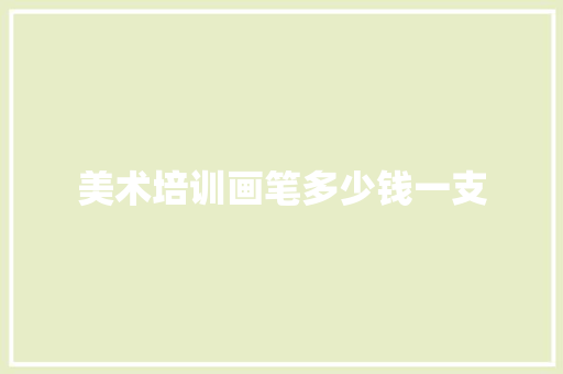美术培训画笔多少钱一支