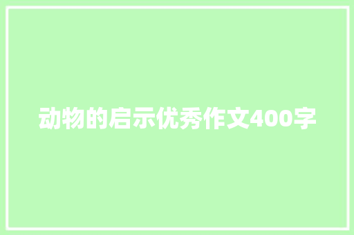 动物的启示优秀作文400字 报告写作