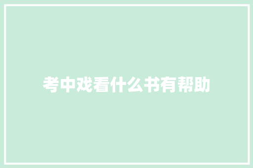 考中戏看什么书有帮助