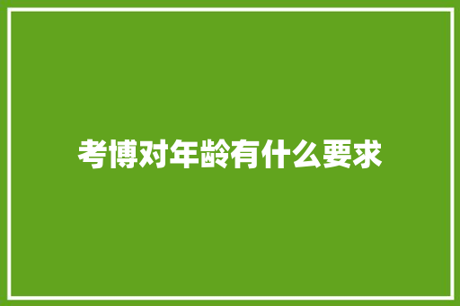 考博对年龄有什么要求