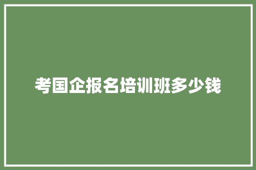 考国企报名培训班多少钱