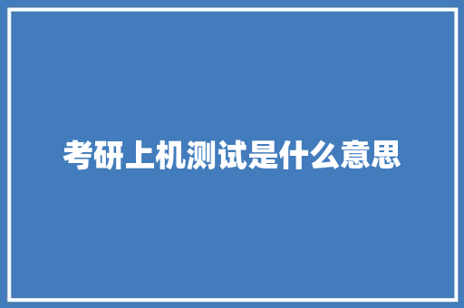 考研上机测试是什么意思