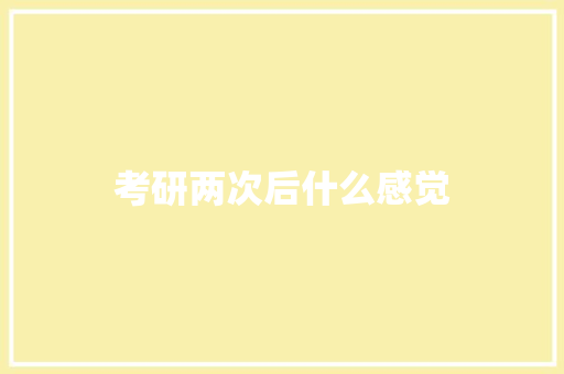 考研两次后什么感觉