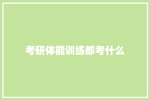 考研体能训练都考什么
