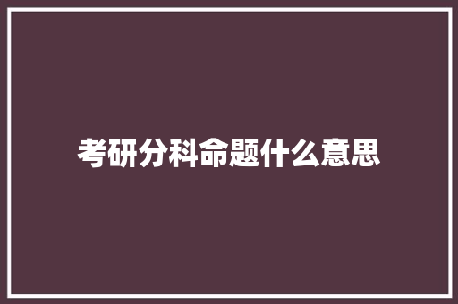 考研分科命题什么意思