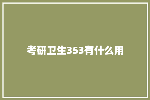 考研卫生353有什么用