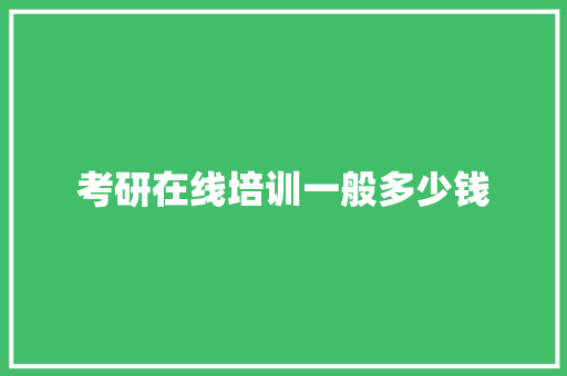 考研在线培训一般多少钱