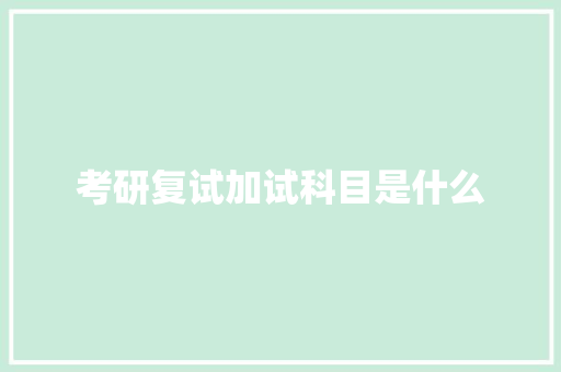 考研复试加试科目是什么