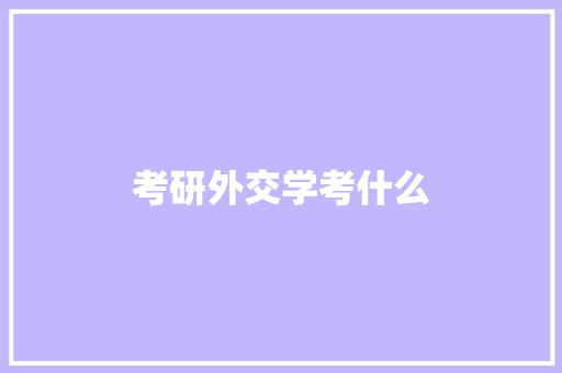 考研外交学考什么