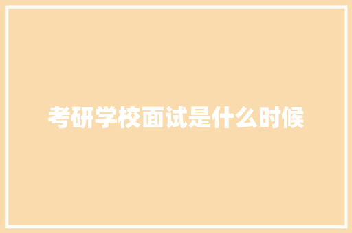 考研学校面试是什么时候
