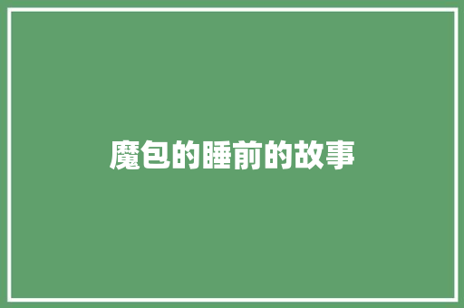 魔包的睡前的故事