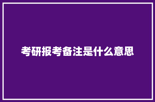 考研报考备注是什么意思