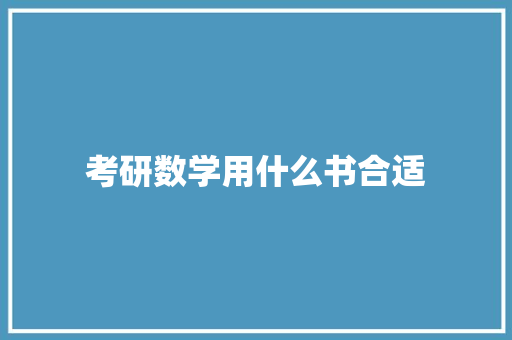 考研数学用什么书合适