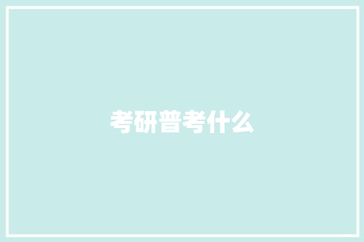 考研普考什么
