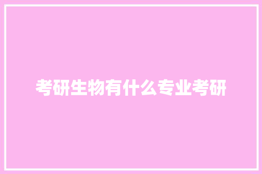 考研生物有什么专业考研