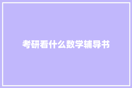 考研看什么数学辅导书