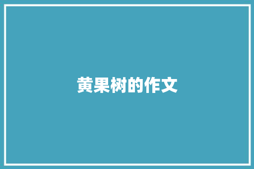 黄果树的作文