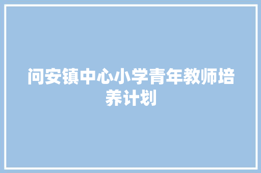 问安镇中心小学青年教师培养计划