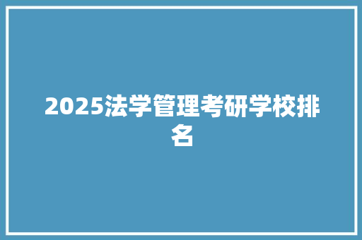2025法学管理考研学校排名