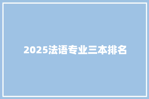 2025法语专业三本排名