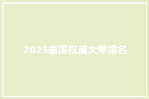 2025泰国权威大学排名