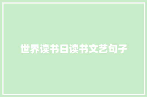 世界读书日读书文艺句子