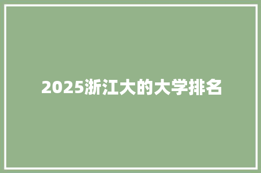 2025浙江大的大学排名