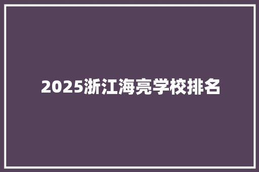 2025浙江海亮学校排名