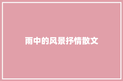 雨中的风景抒情散文
