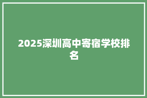 2025深圳高中寄宿学校排名