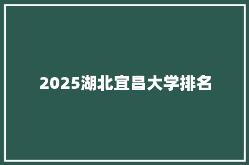 2025湖北宜昌大学排名