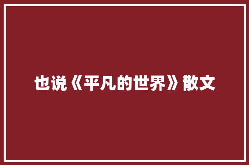 也说《平凡的世界》散文 写作技巧