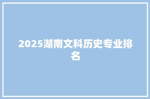 2025湖南文科历史专业排名
